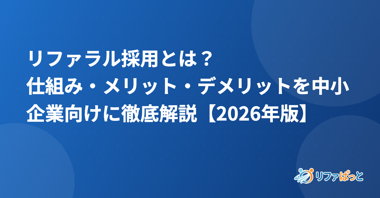 リファラル採用とは？仕組み・メリット・デメリットを中小企業向けに徹底解説【2026年版】