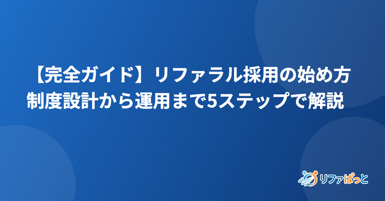 【完全ガイド】リファラル採用の始め方｜制度設計から運用まで5ステップで解説