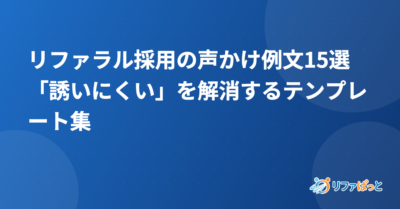 リファラル採用の声かけ例文15選｜「誘いにくい」を解消するテンプレート集