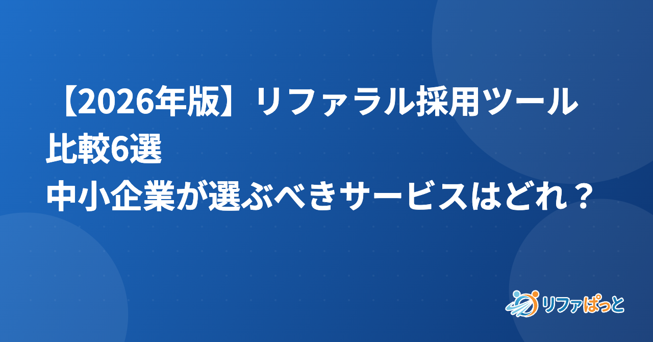 【2026年版】リファラル採用ツール比較6選｜中小企業が選ぶべきサービスはどれ？