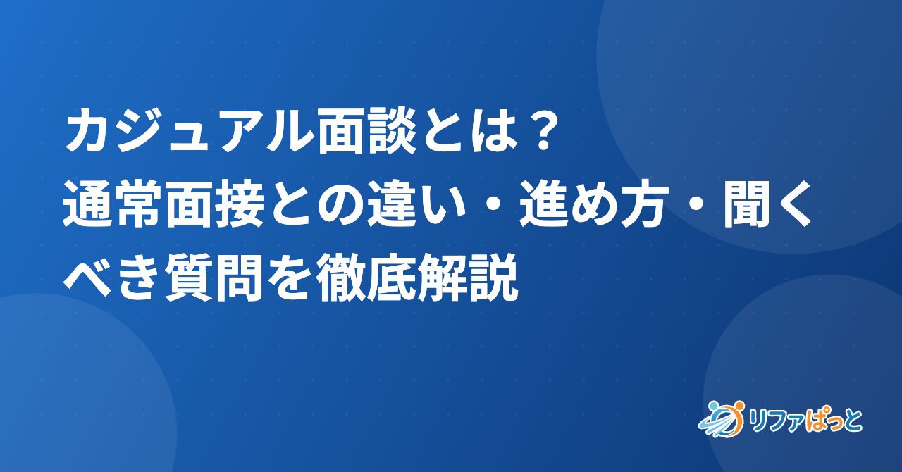 カジュアル面談とは？通常面接との違い・進め方・聞くべき質問を徹底解説