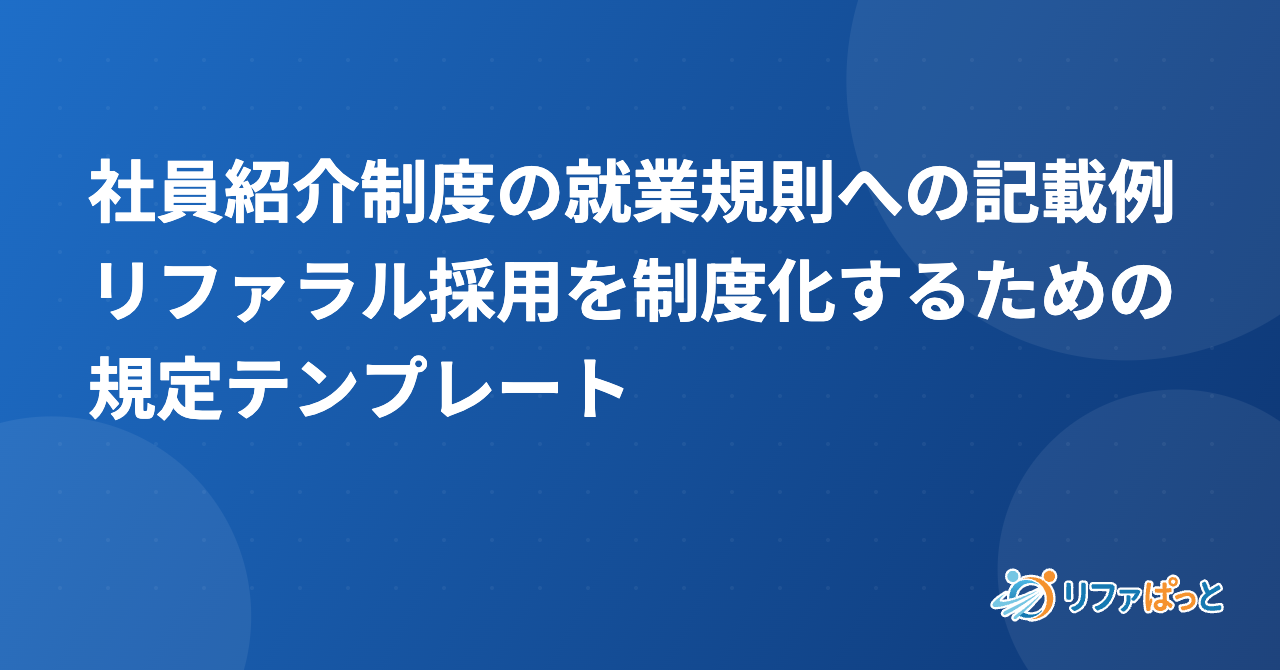 社員紹介制度の就業規則への記載例｜リファラル採用を制度化するための規定テンプレート