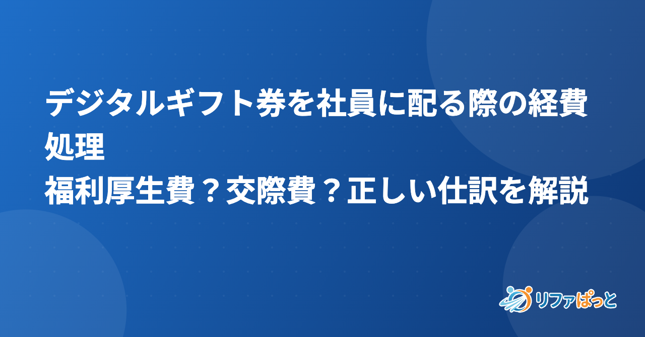デジタルギフト券を社員に配る際の経費処理｜福利厚生費？交際費？正しい仕訳を解説