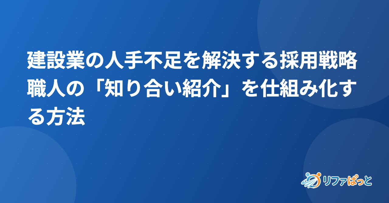 建設業の人手不足を解決する採用戦略｜職人の「知り合い紹介」を仕組み化する方法