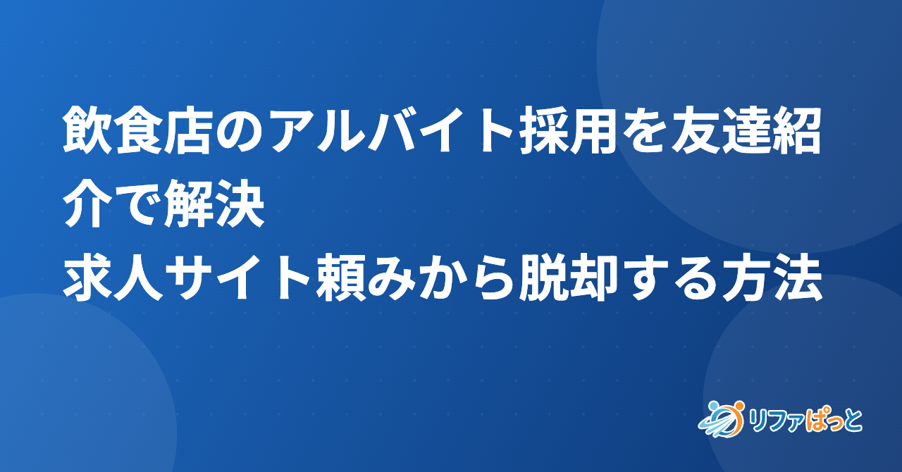 飲食店のアルバイト採用を友達紹介で解決｜求人サイト頼みから脱却する方法
