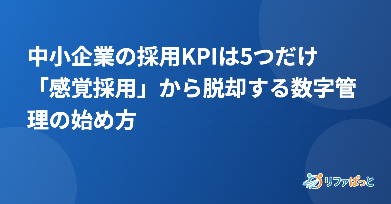 中小企業の採用KPIは5つだけ｜「感覚採用」から脱却する数字管理の始め方