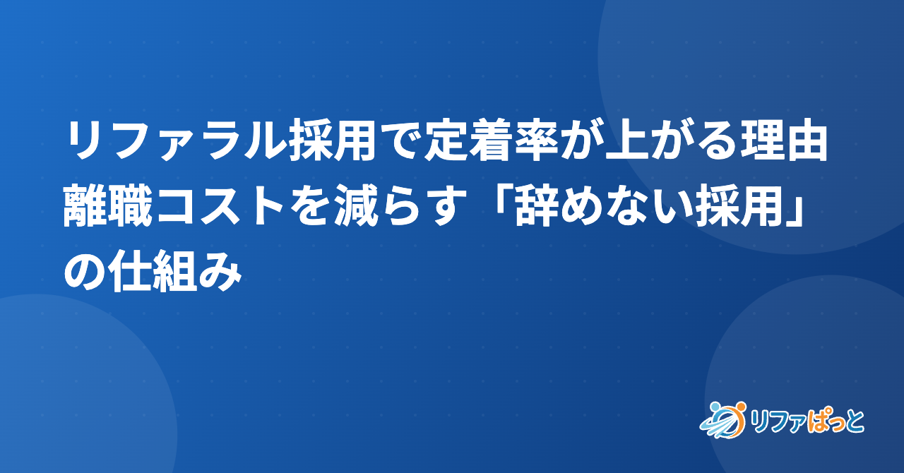 リファラル採用で定着率が上がる理由｜離職コストを減らす「辞めない採用」の仕組み