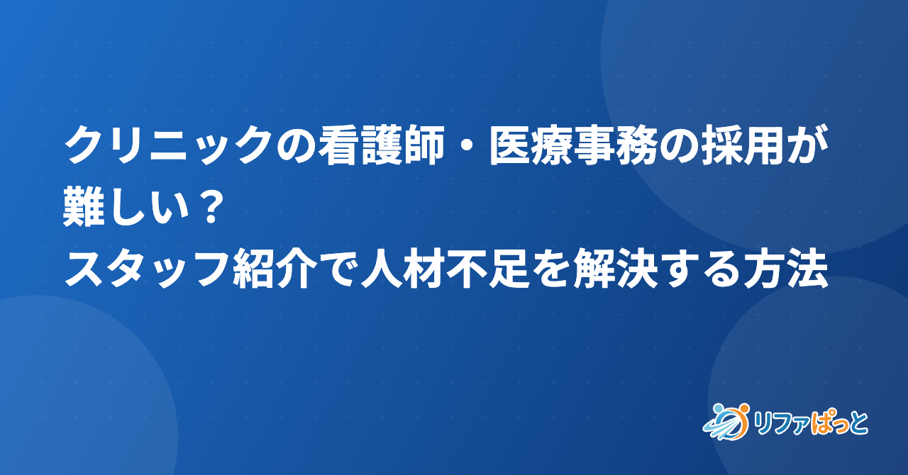 クリニックの看護師・医療事務の採用が難しい？スタッフ紹介で人材不足を解決する方法